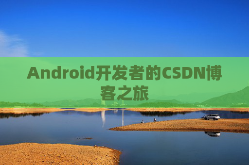 Android开发者的CSDN博客之旅